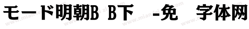モード明朝B B下载字体转换